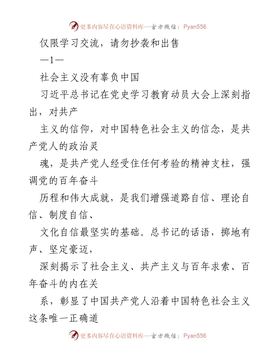 [发言] 党史学习教育动员大会 - 社会主义的历史使命与中国的未来.docx_第1页