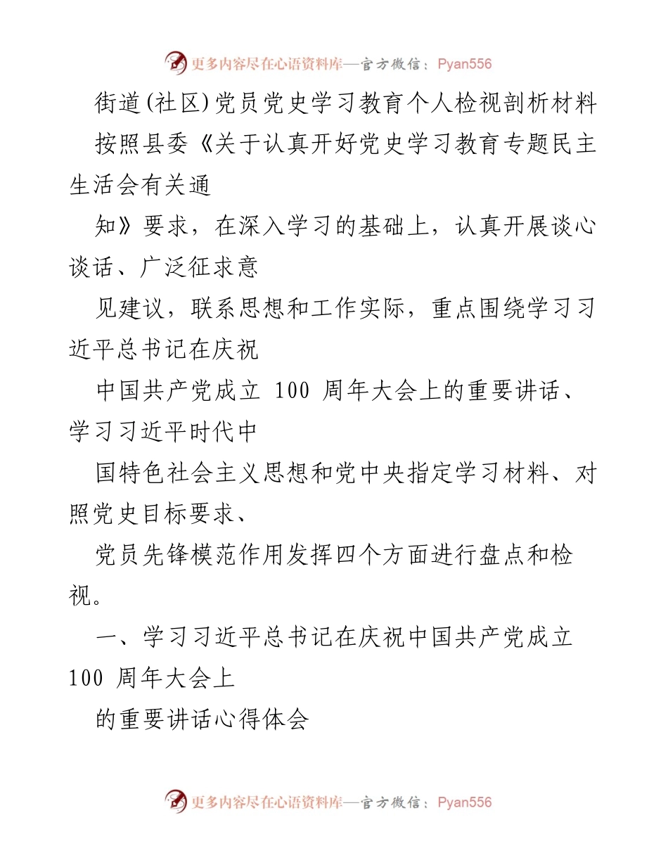 [发言] 党史学习教育专题民主生活会 - 党员个人检视与学习体会总结.docx_第1页