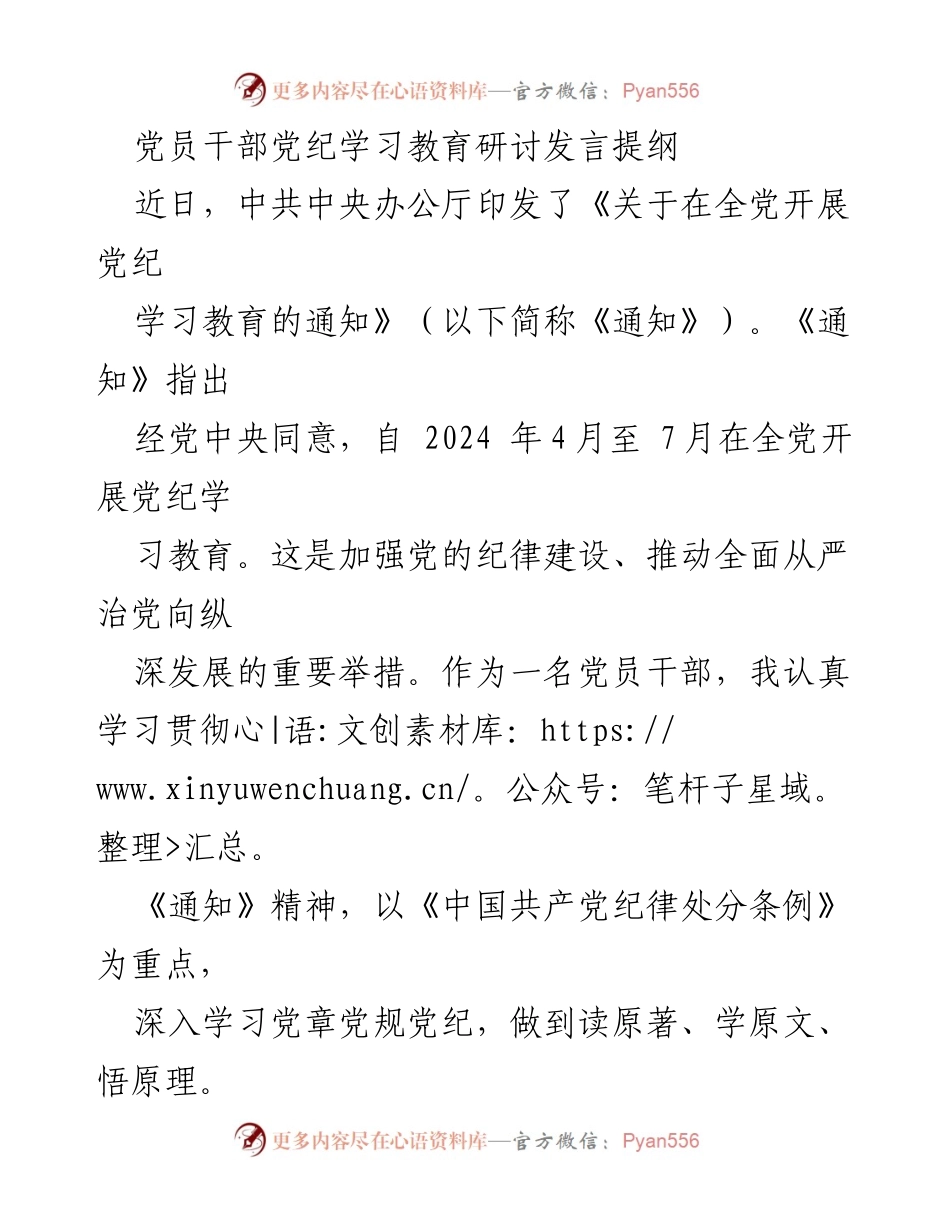 [发言] 党员干部党纪学习教育研讨 - 深入推进党纪学习教育，增强党员干部纪律意识.docx_第1页