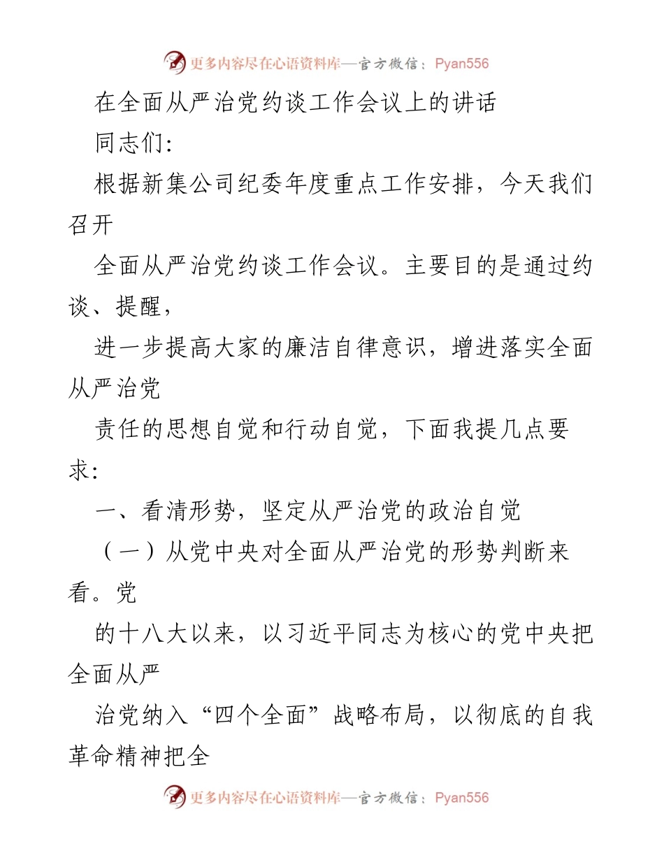 [发言] 会议 - 全面从严治党的新形势与责任落实.docx_第1页