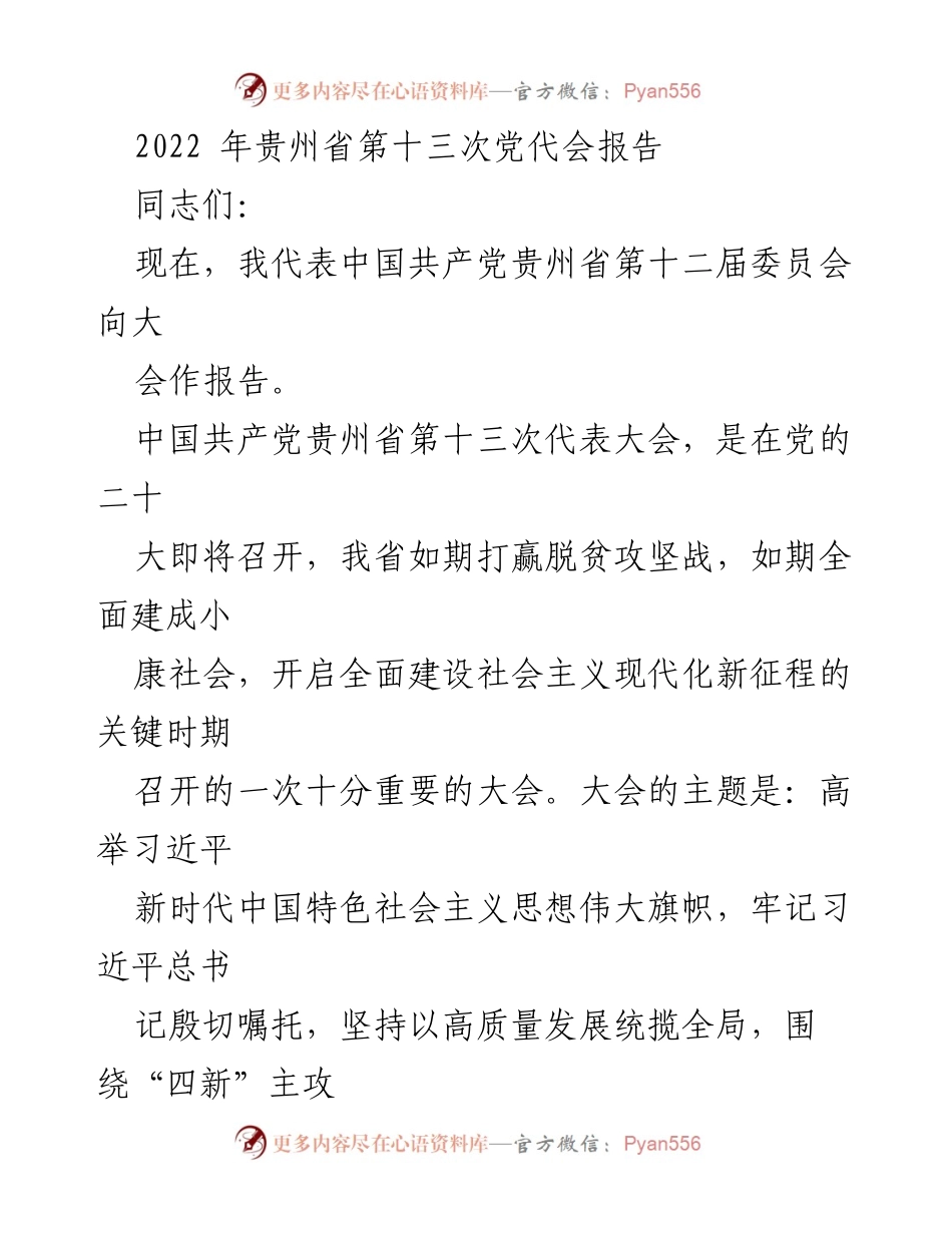 [发言] 党代会 - 贵州省第十三次党代会报告：高质量发展与现代化建设新篇章.docx_第1页