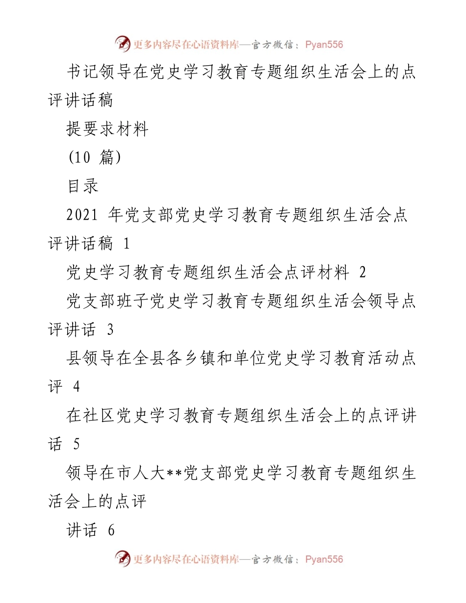 [发言] 党史学习教育专题组织生活会 - 书记领导点评讲话总结.docx_第1页