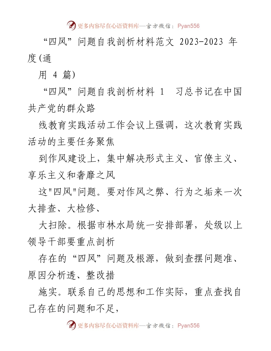 [发言] 作风建设会议 - 自我剖析“四风”问题的深刻反思与整改措施.docx_第1页