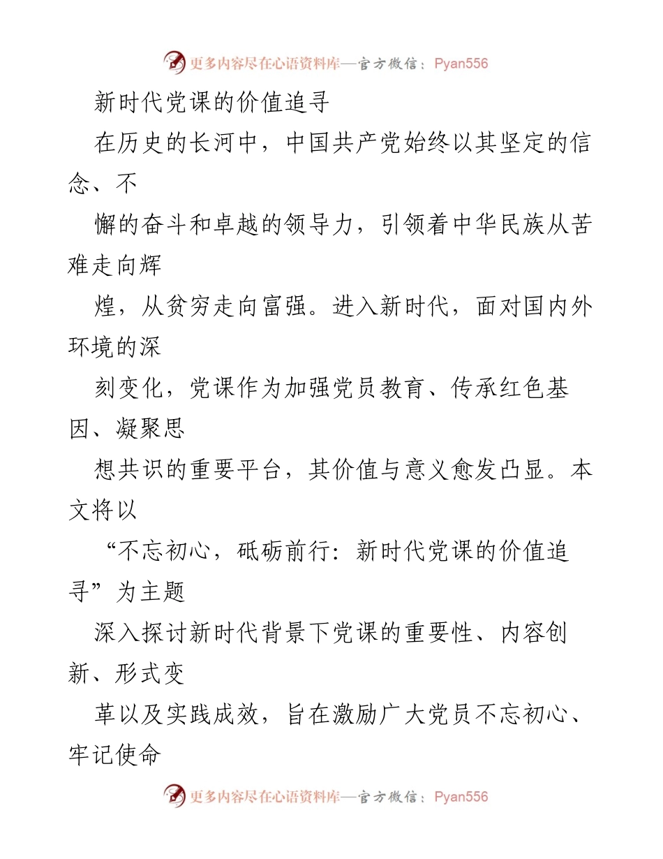 [发言] 党员教育会议 - 新时代党课的价值追寻与实践创新.docx_第1页