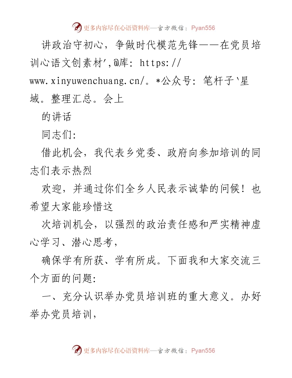 [发言] 党员培训会 - 讲政治守初心，争做时代模范先锋.docx_第1页