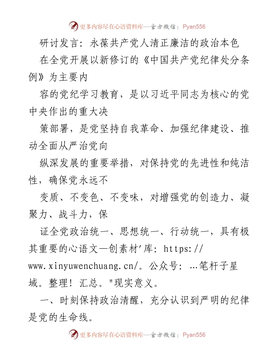 [发言] 党内研讨会 - 永葆共产党人清正廉洁的政治本色.docx_第1页