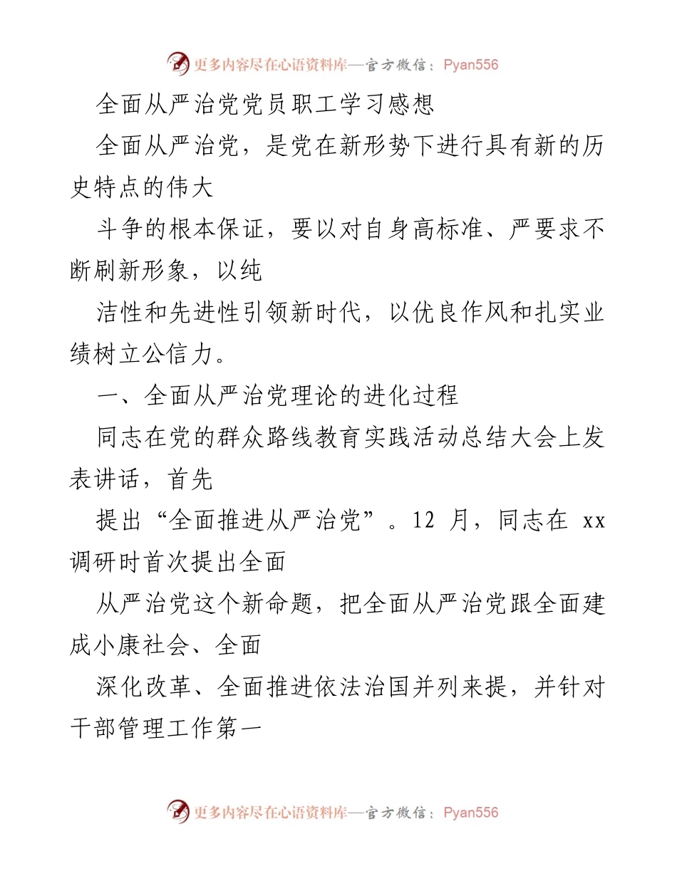 [发言] 党员职工学习交流会 - 深入理解全面从严治党的重要性与实践意义.docx_第1页