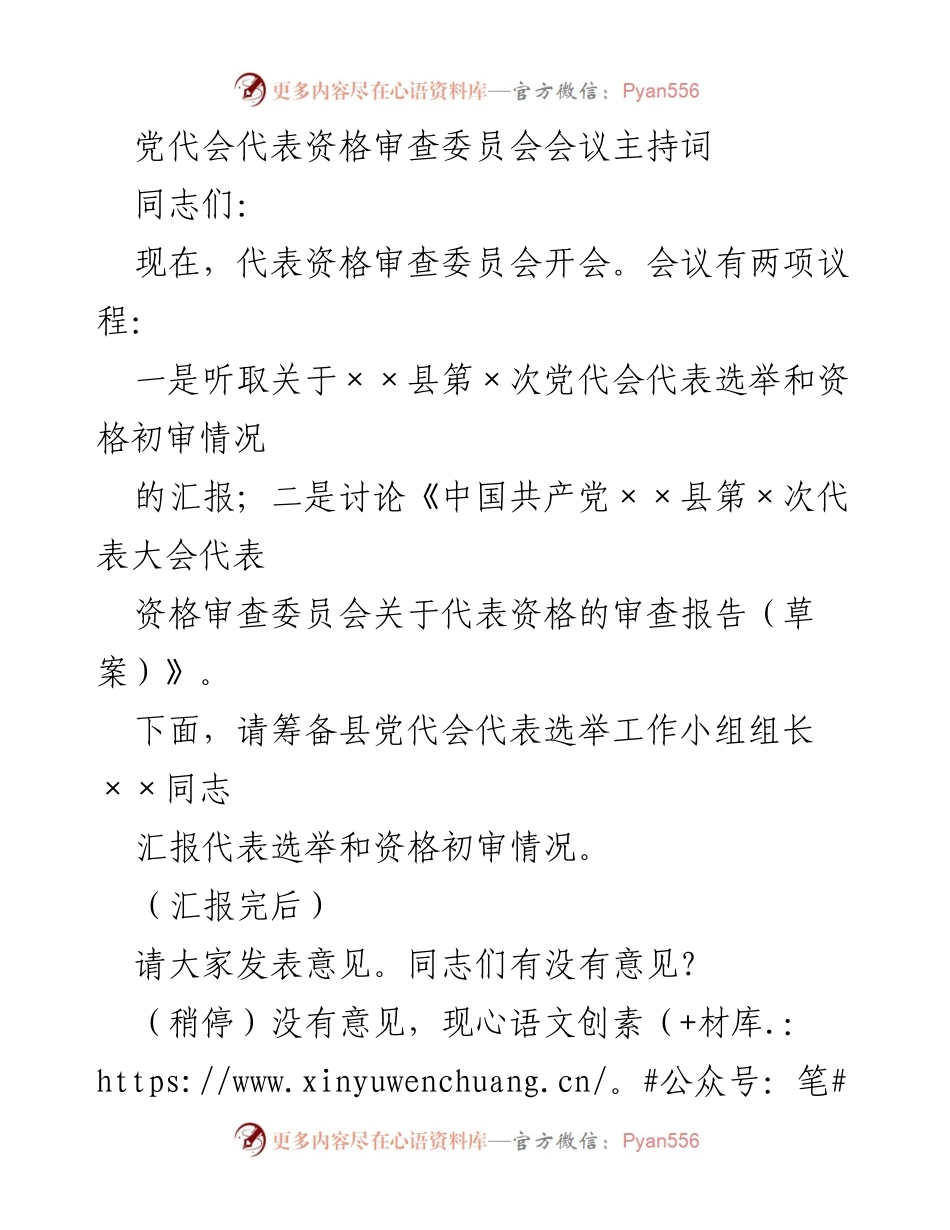 [发言] 党代会代表资格审查委员会会议 - 代表资格审查委员会会议主持词.docx_第1页