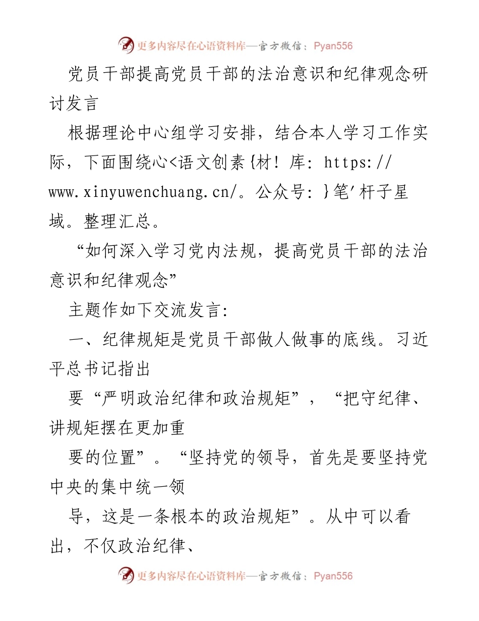[发言] 党员干部法治意识研讨 - 提高党员干部法治意识与纪律观念的重要性.docx_第1页