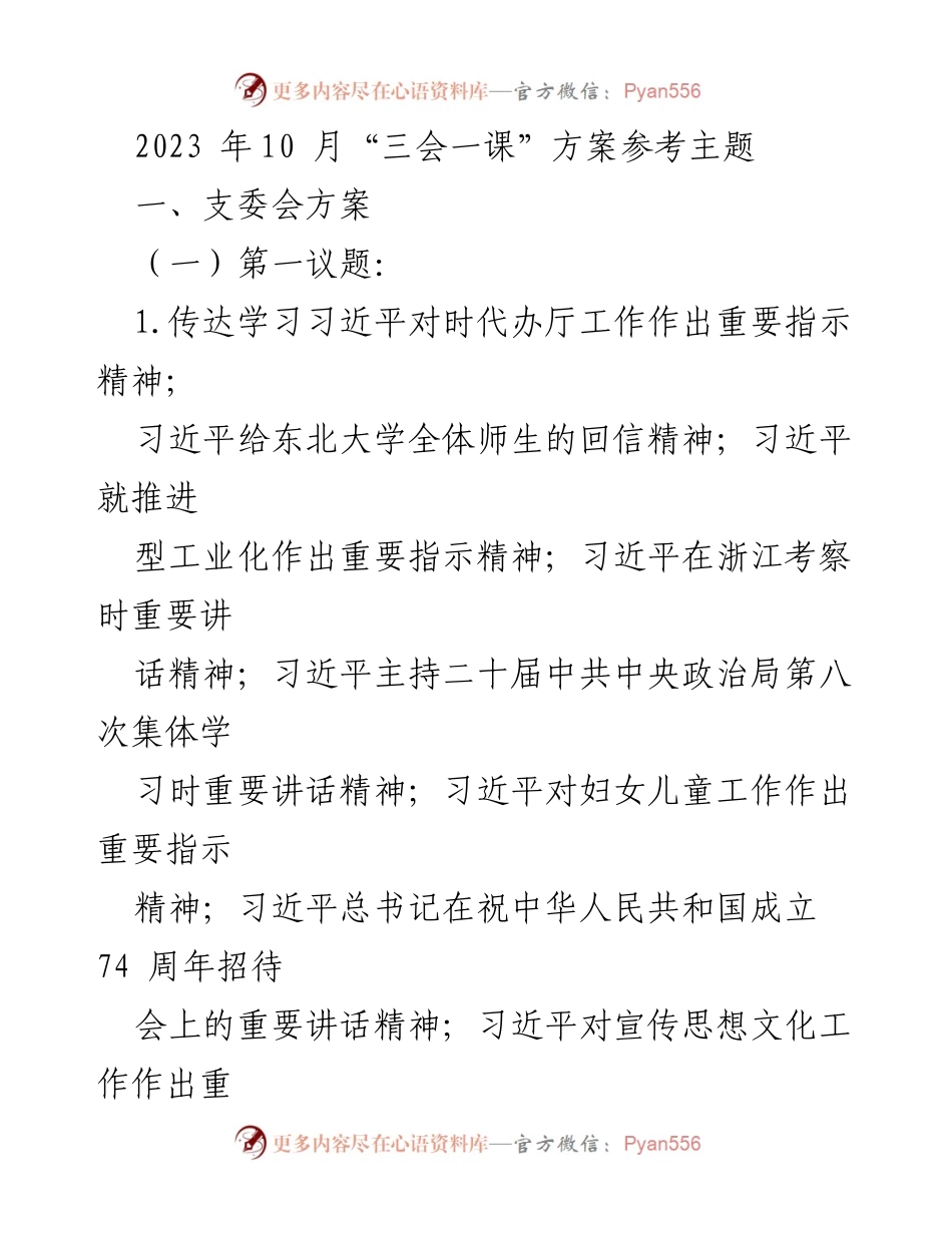 [发言] 党员学习会 - 2023年10月“三会一课”主题学习方案解读.docx_第1页