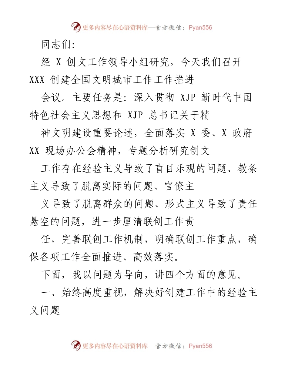 [发言] 会议 - 深入推进全国文明城市创建工作的重要性与策略分析.docx_第1页