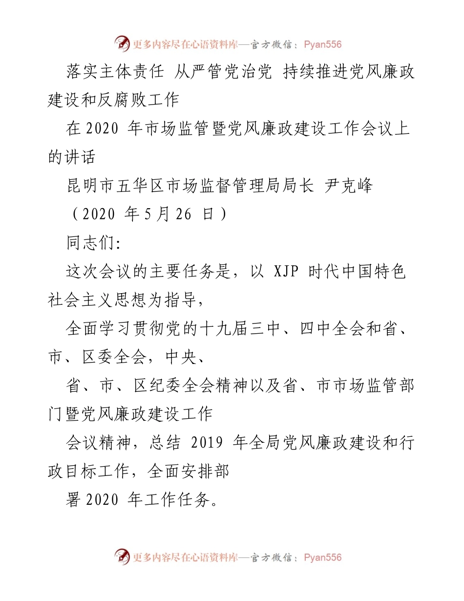 [发言] 会议 - 落实主体责任，推进党风廉政建设与反腐败工作.docx_第1页