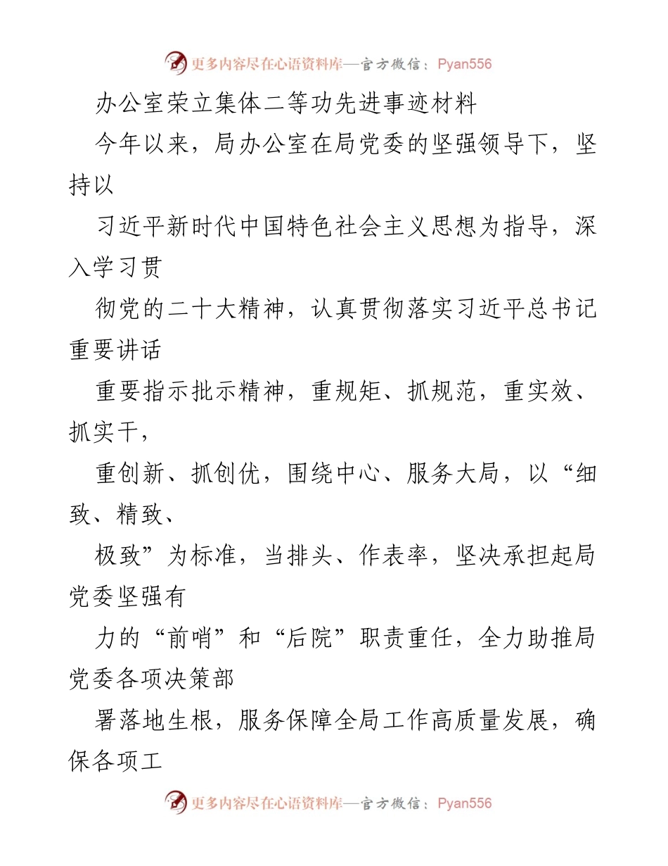 [发言] 先进事迹表彰 - 办公室集体二等功荣誉事迹总结.docx_第1页