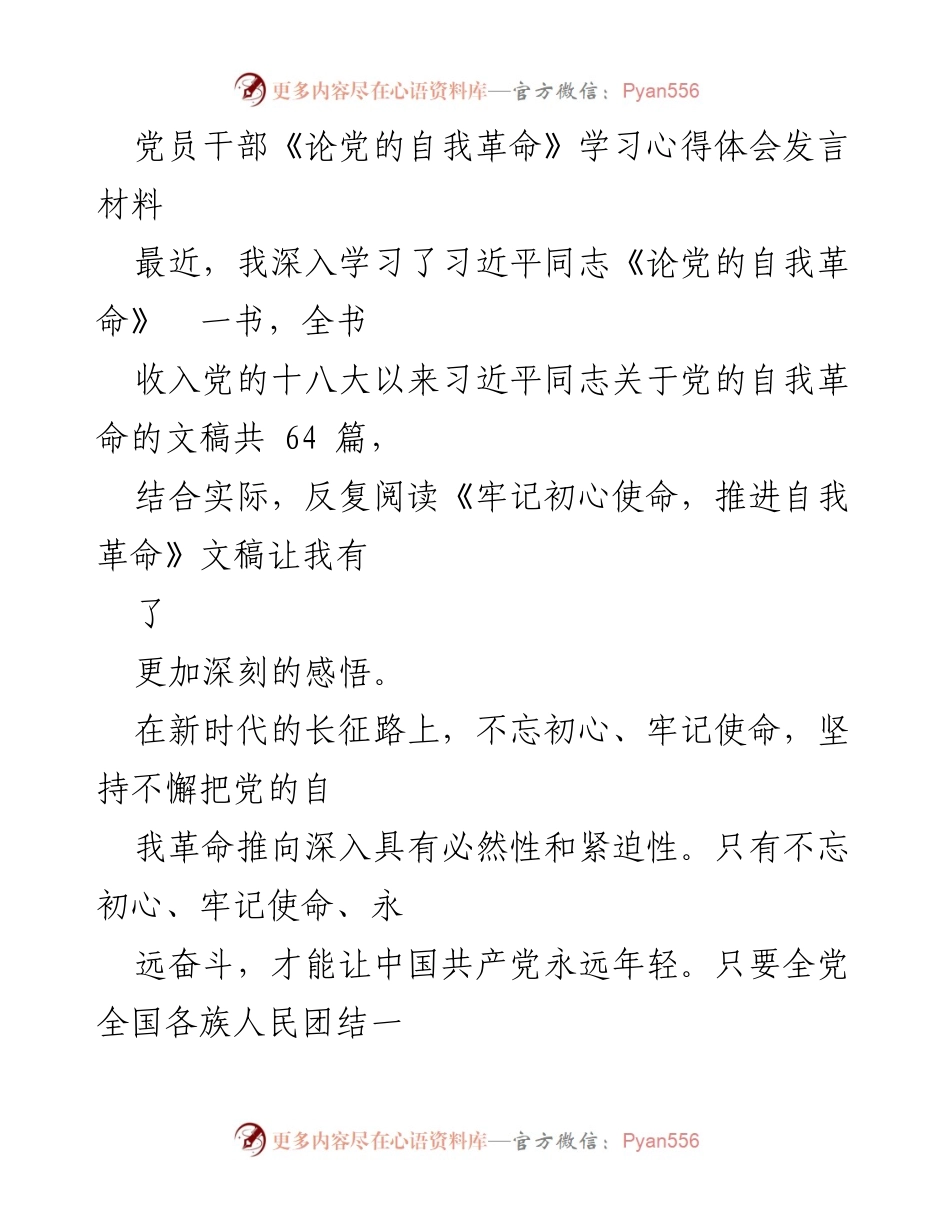 [发言] 党员学习交流 - 深入学习《论党的自我革命》的心得体会.docx_第1页