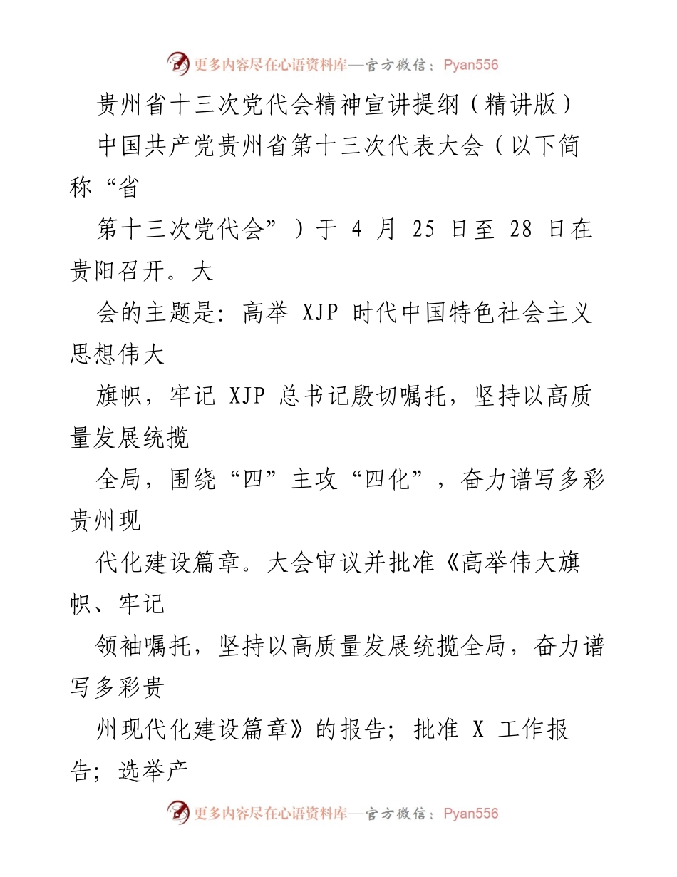 [发言] 党代会宣讲 - 贵州省第十三次党代会精神解读与展望.docx_第1页