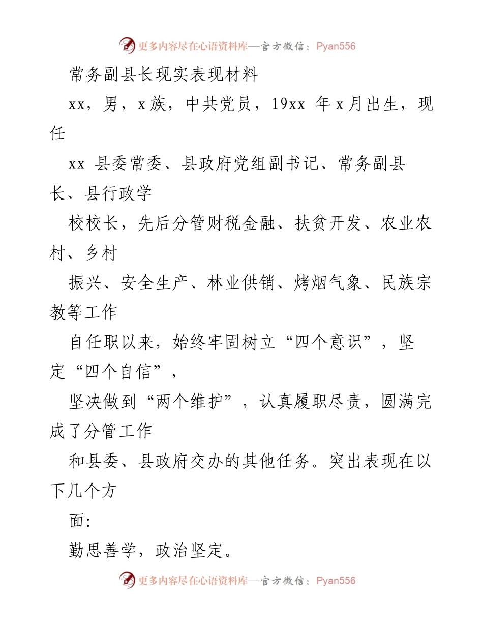 [发言] 党内表彰 - 常务副县长的履职表现与工作成就.docx_第1页