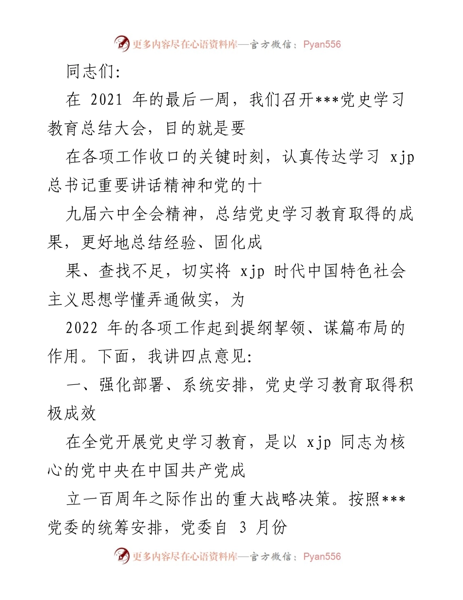 [发言] 党史学习教育总结大会 - 2021年党史学习教育总结与展望.docx_第1页