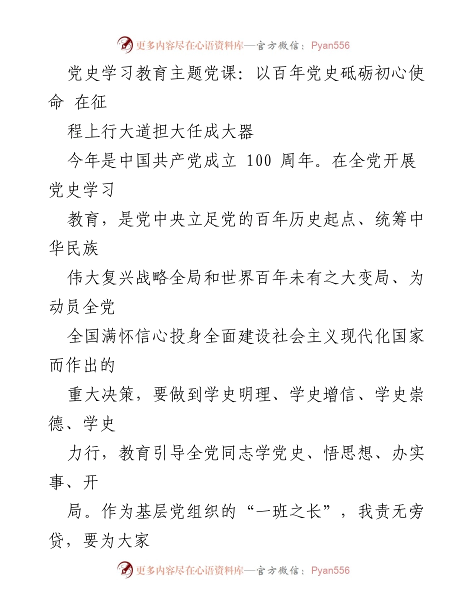 [发言] 党史学习教育主题党课 - 以百年党史砥砺初心使命，共同深化党员认知.docx_第1页