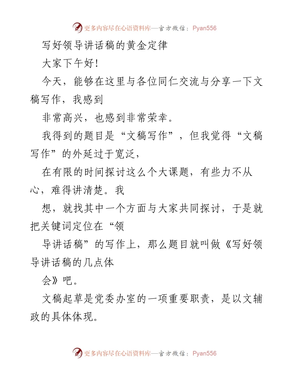 [发言] 会议交流 - 写好领导讲话稿的几点体会.docx_第1页