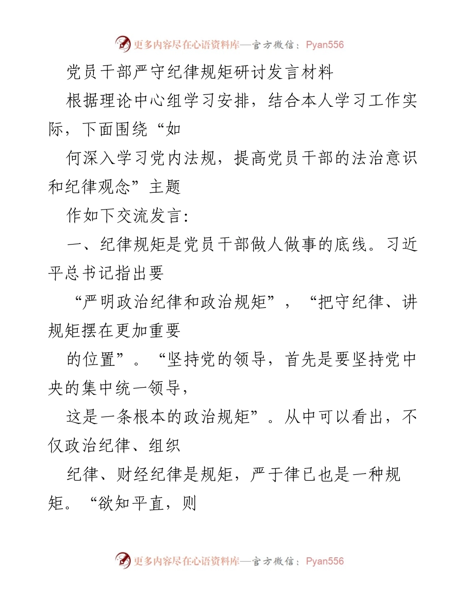 [发言] 党员干部纪律研讨会 - 严守纪律规矩，提升党员干部法治意识与纪律观念.docx_第1页