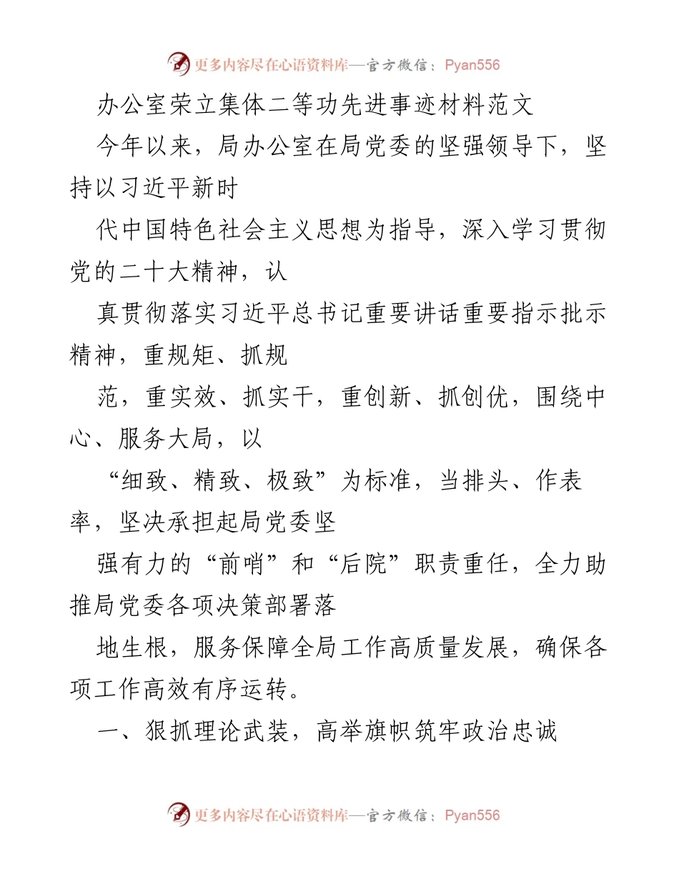 [发言] 先进事迹表彰 - 办公室集体二等功先进事迹总结报告.docx_第1页