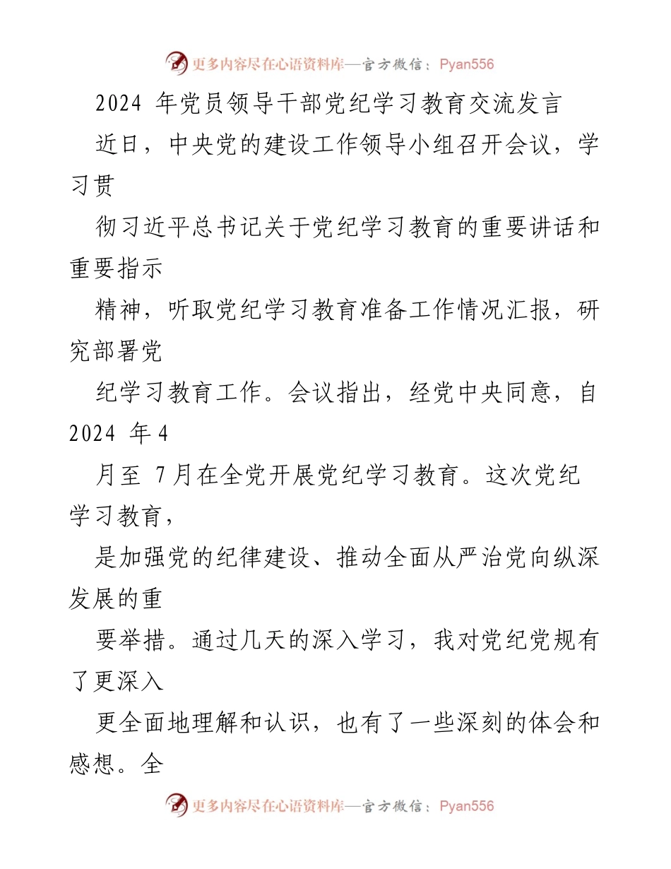 [发言] 党员领导干部党纪学习教育会议 - 深入学习党纪，增强纪律意识.docx_第1页