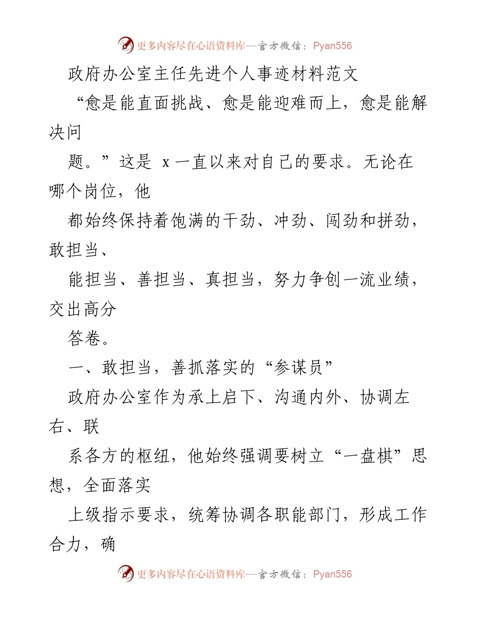 [发言] 先进个人事迹材料 - “敢担当、能担当”的政府办公室主任事迹分享.docx_第1页