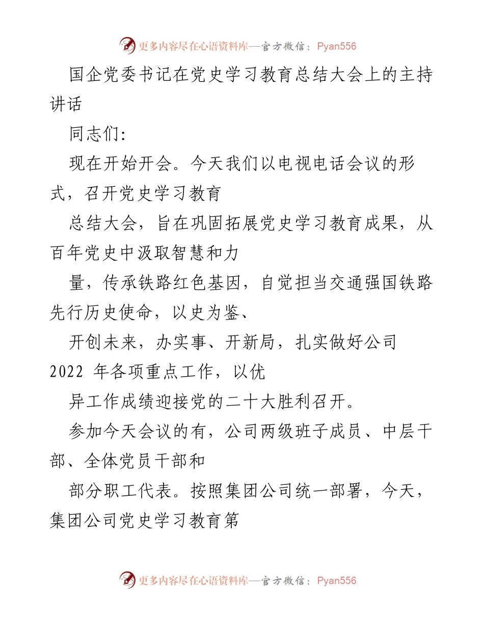 [发言] 党史学习教育总结大会 - 汲取党史智慧，推动企业高质量发展.docx_第1页
