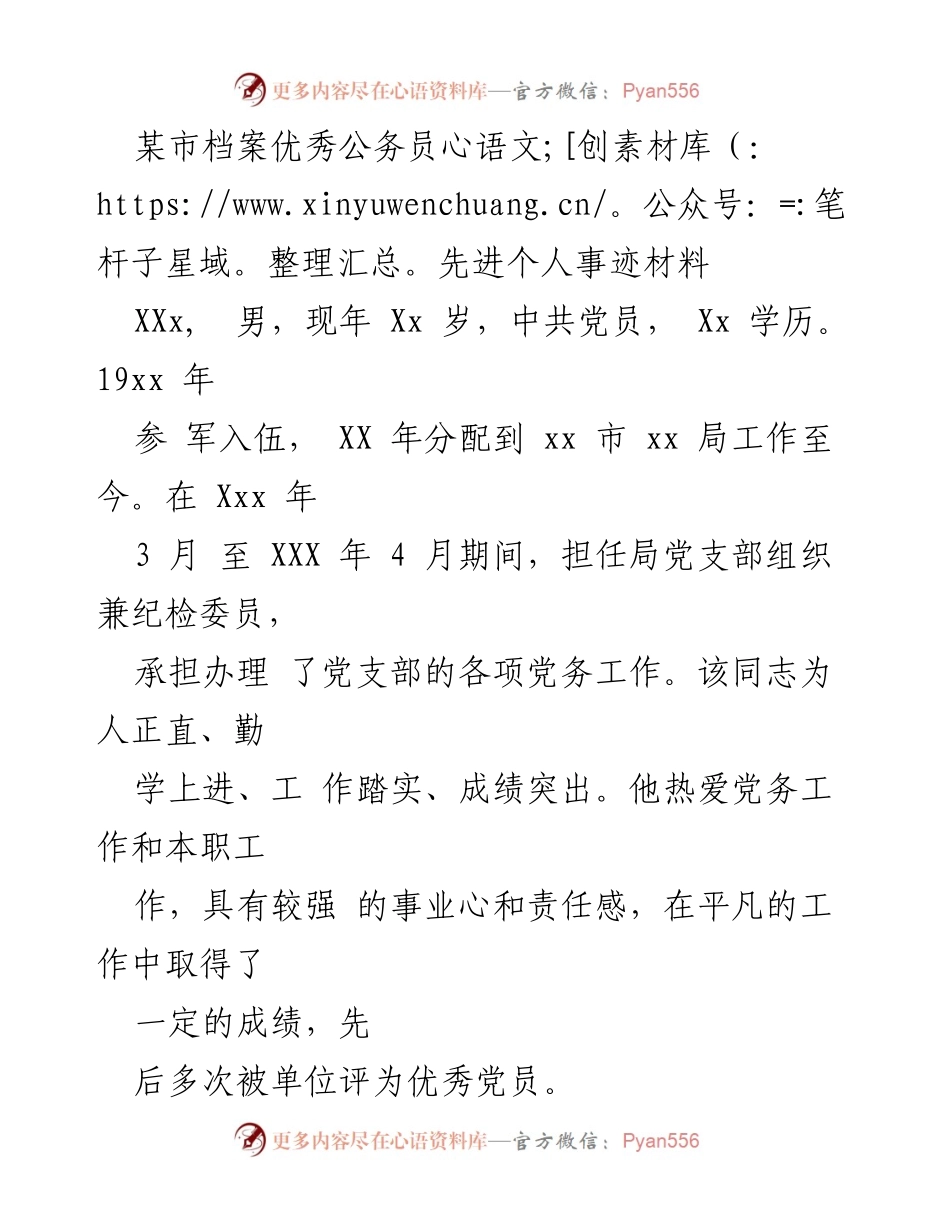 [发言] 先进个人表彰会 - 某市优秀公务员先进事迹分享.docx_第1页