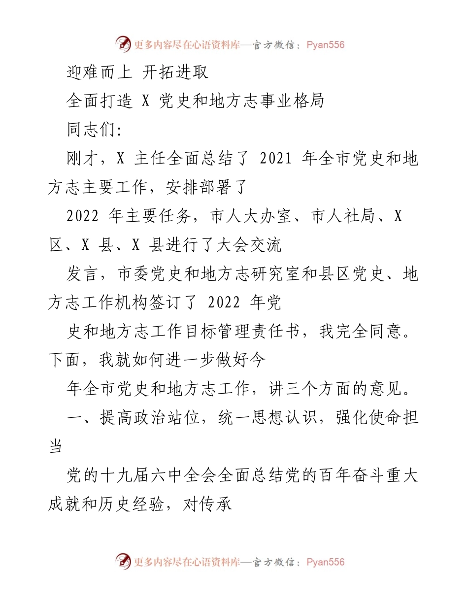 [发言] 会议 - 加强党史和地方志工作的重要性与使命担当.docx_第1页