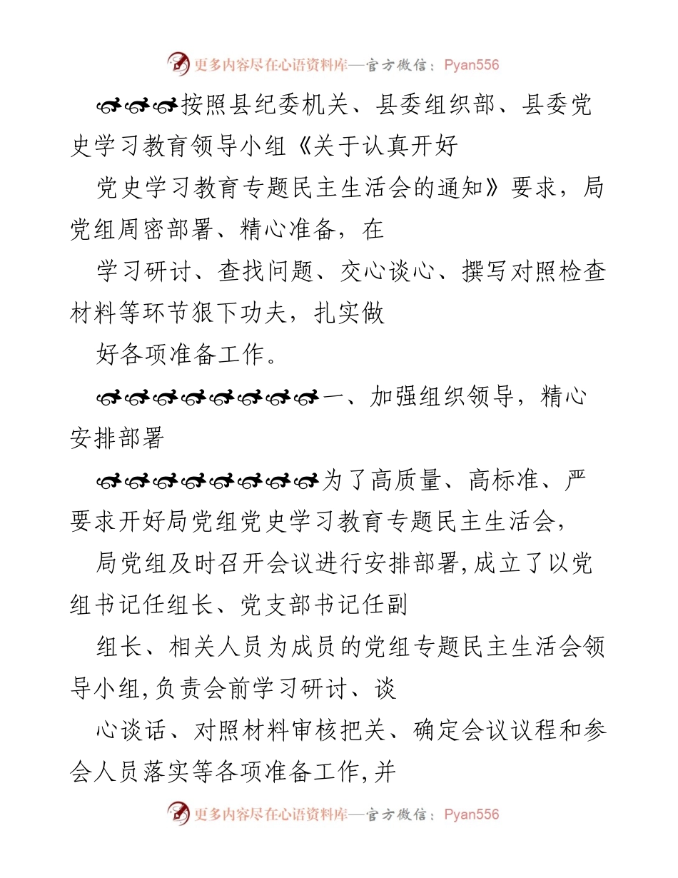 [发言] 党史学习教育专题民主生活会 - 高质量开展党史学习教育专题民主生活会的准备工作.docx_第1页