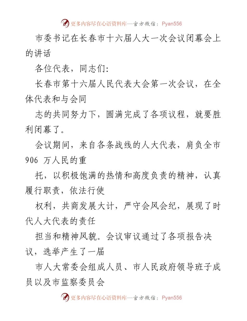 [发言] 会议闭幕 - 市委书记在长春市十六届人大一次会议闭幕会上的讲话.docx_第1页