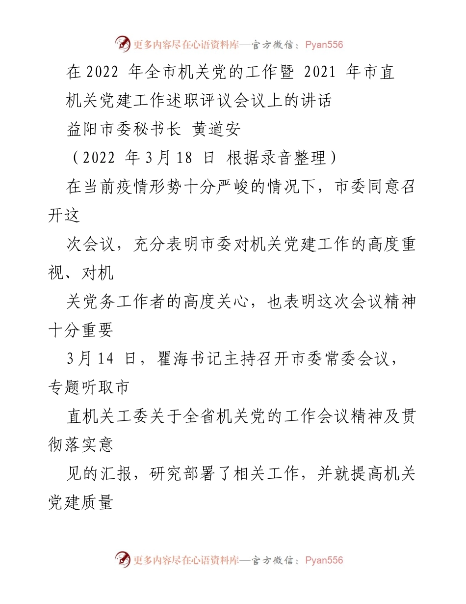[发言] 会议 - 机关党建工作述职评议会议讲话.docx_第1页