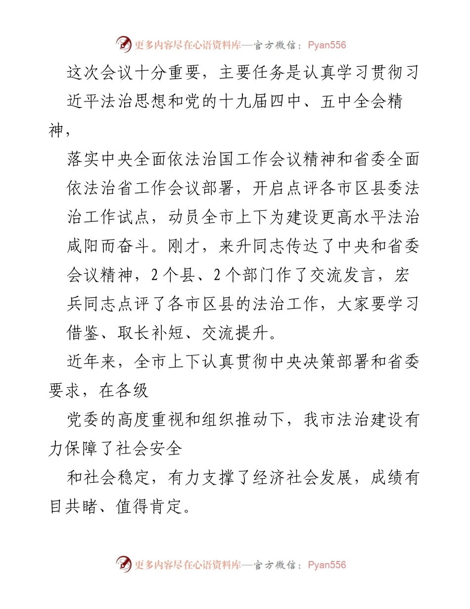[发言] 会议 - 深入贯彻习近平法治思想，推动法治咸阳建设.docx_第1页