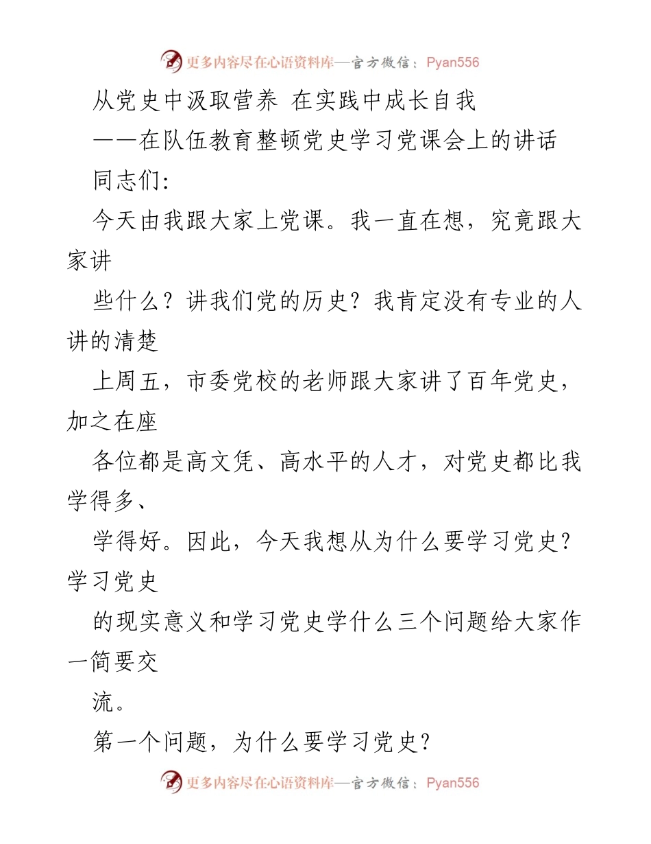 [发言] 党史学习党课会 - 从党史中汲取营养 在实践中成长自我.docx_第1页