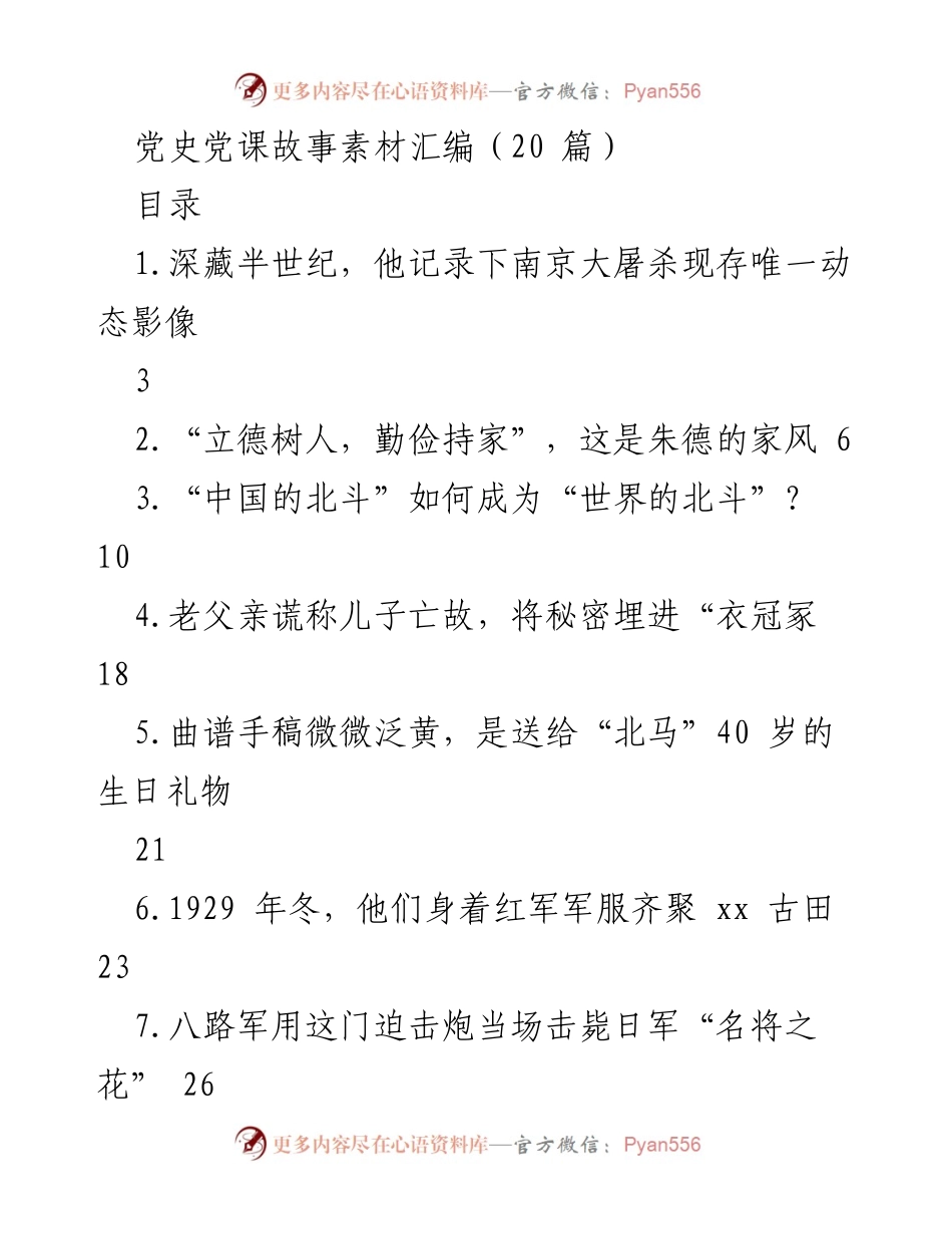[发言] 党史学习 - 党史故事与历史见证的力量.docx_第1页
