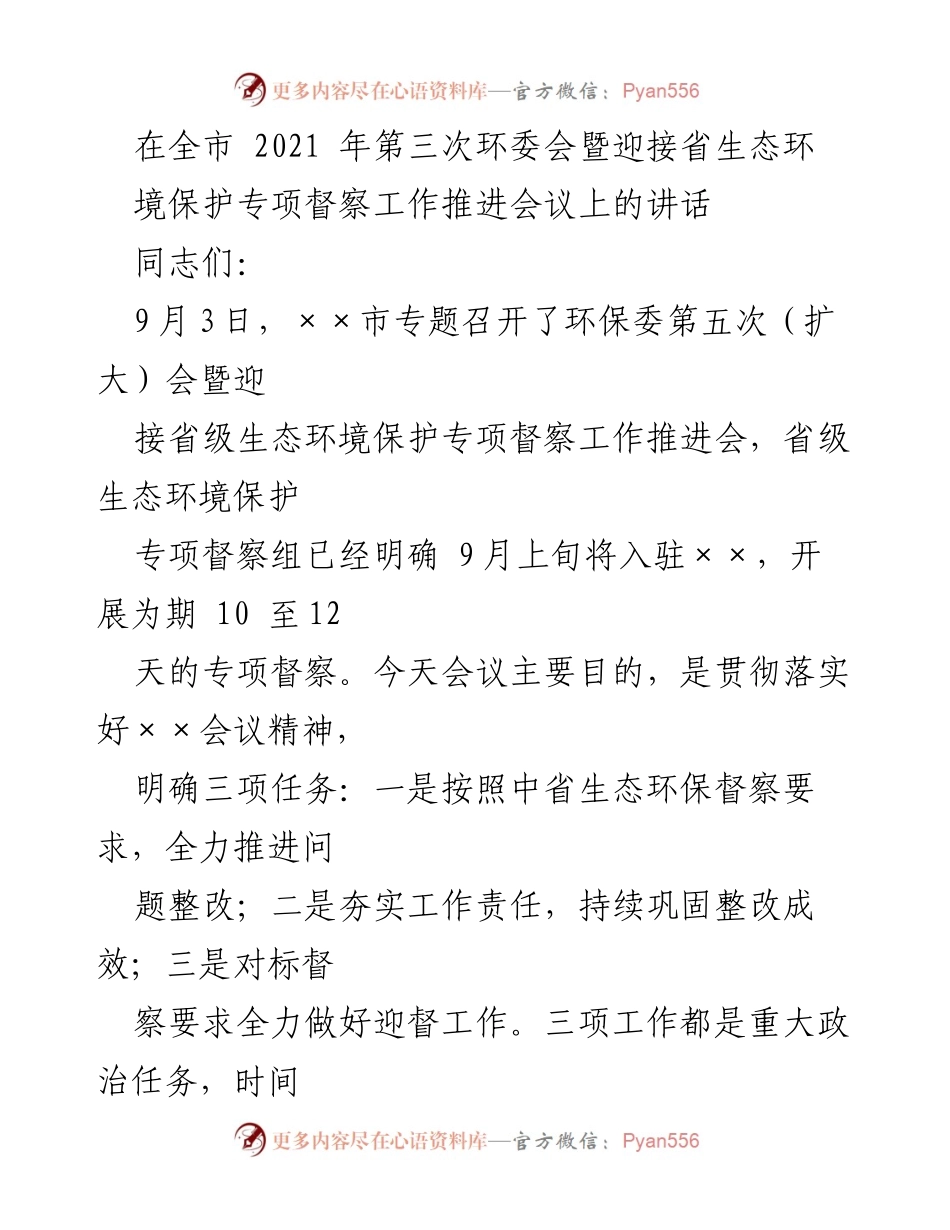 [发言] 会议 - 迎接省级生态环境保护专项督察工作的重要讲话.docx_第1页