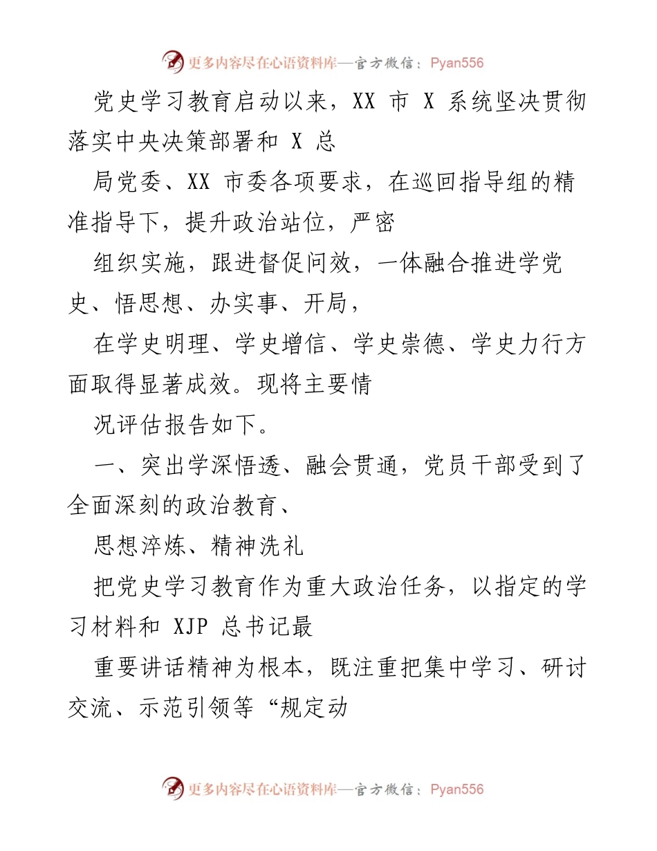 [发言] 党史学习教育总结会 - XX市X系统党史学习教育成效评估报告.docx_第1页