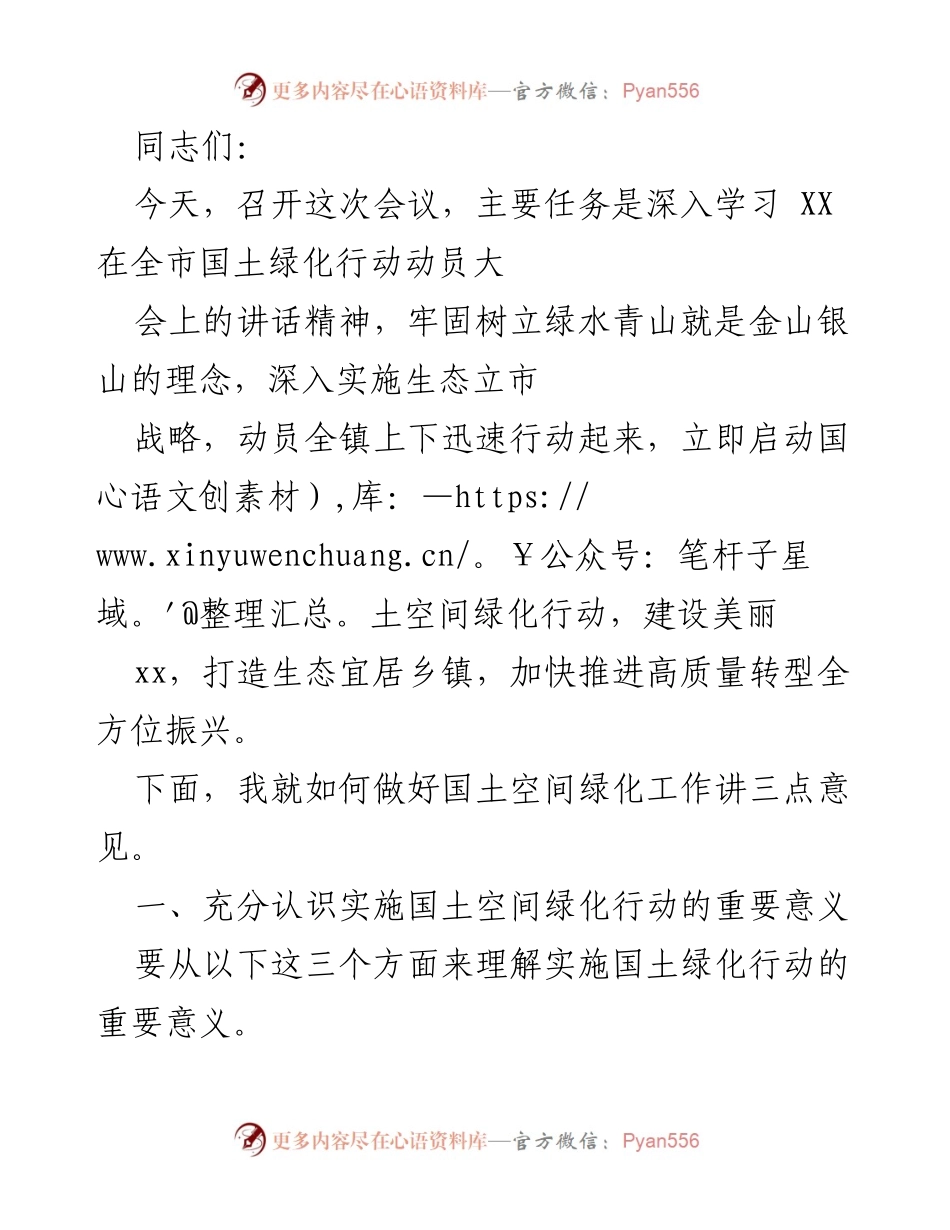[发言] 会议 - 深入学习生态文明思想，推进国土空间绿化行动.docx_第1页
