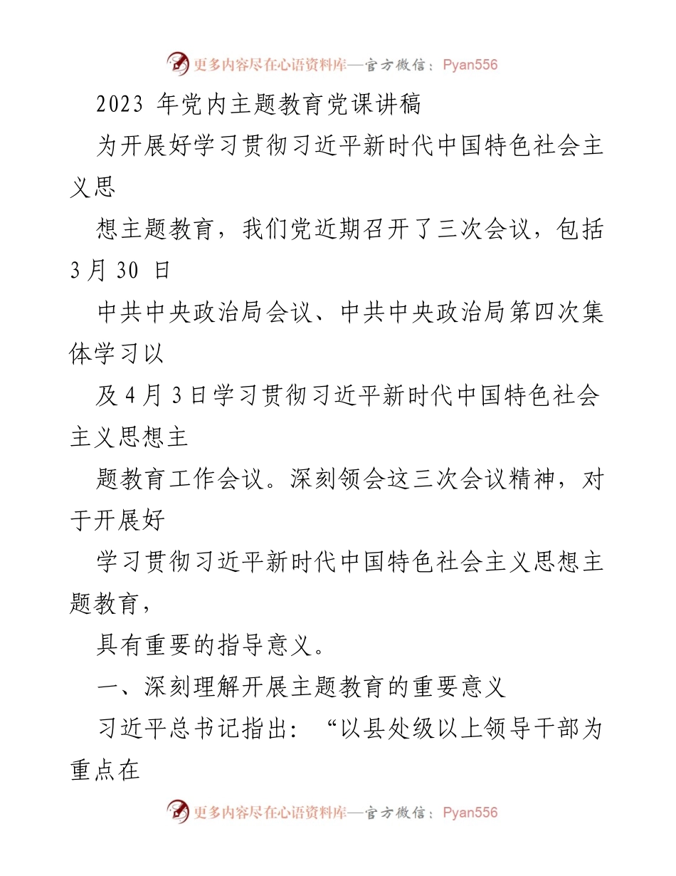 [发言] 党内主题教育 - 深刻领会习近平新时代中国特色社会主义思想的重要性.docx_第1页