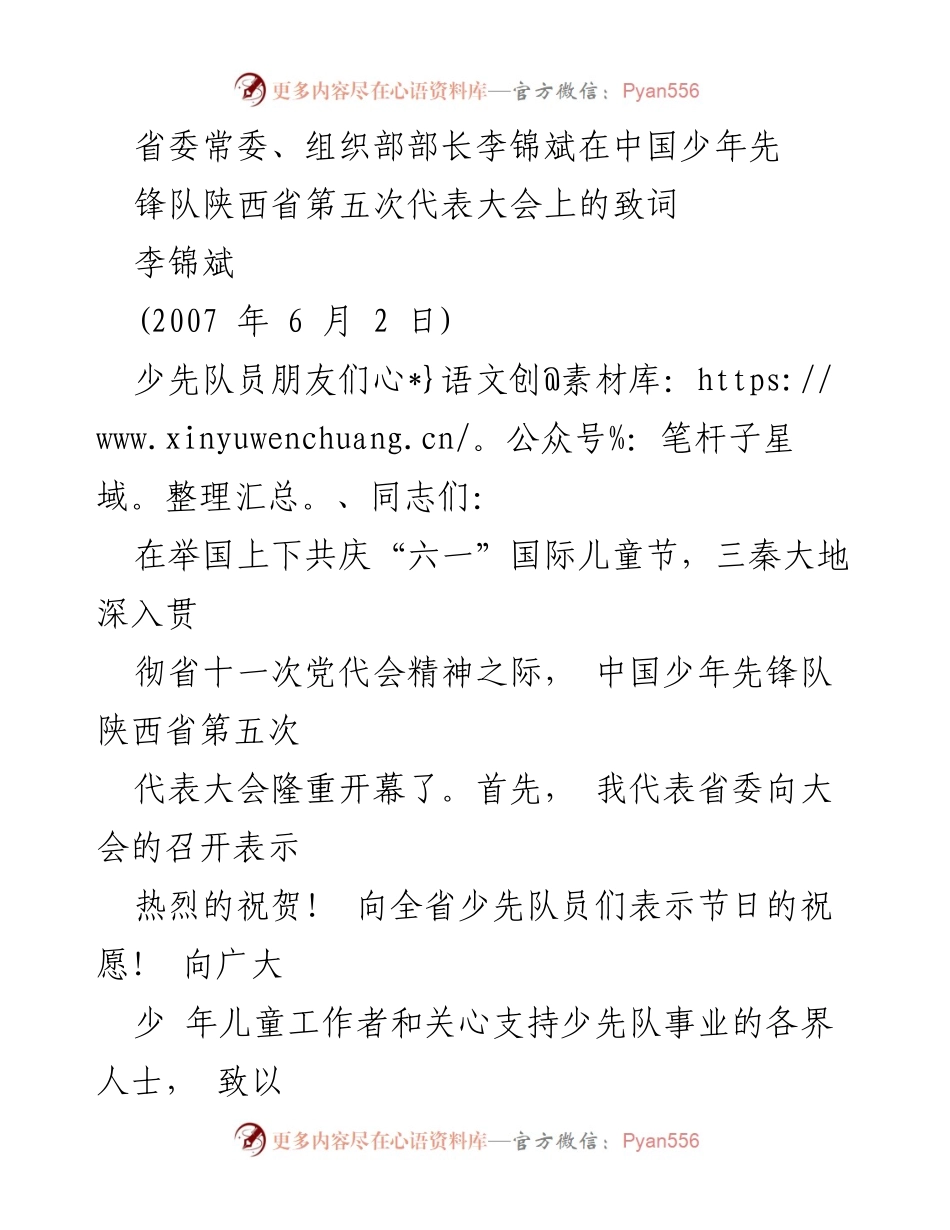 [发言] 会议 - 李锦斌在陕西省第五次少年先锋队代表大会上的讲话.docx_第1页