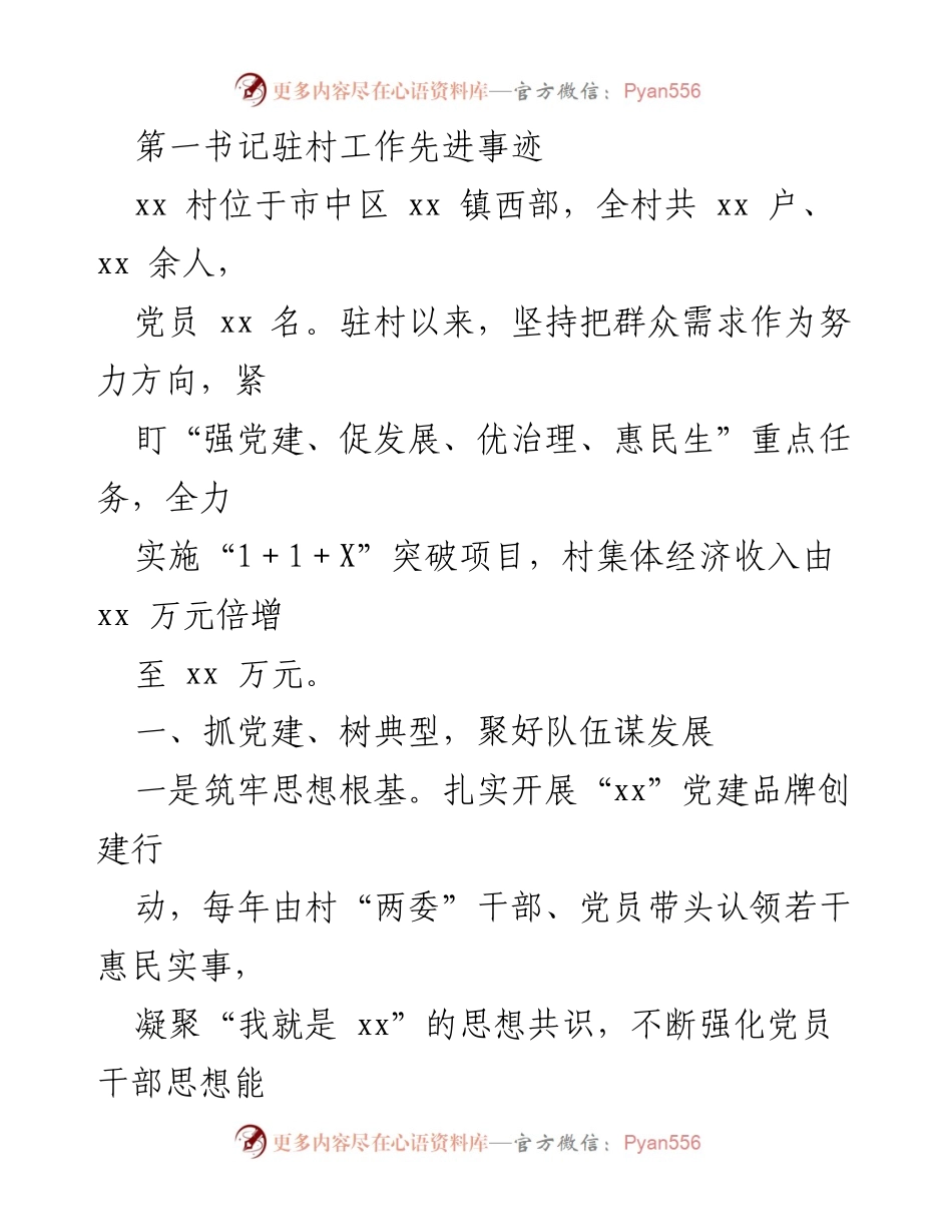 [发言] 先进事迹分享会 - 第一书记驻村工作先进事迹总结.docx_第1页