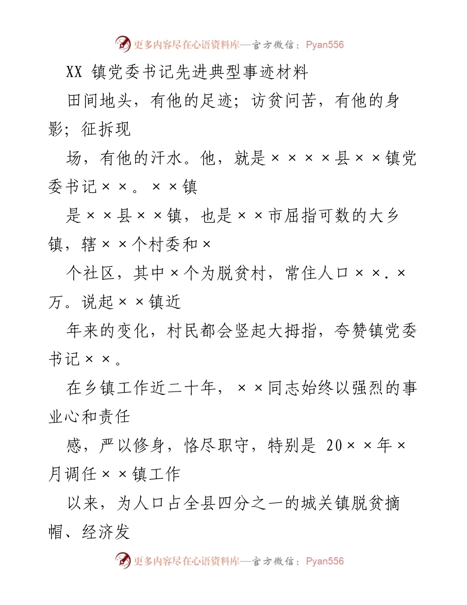 [发言] 先进典型事迹报告 - 奋斗在基层：××镇党委书记的责任与奉献.docx_第1页
