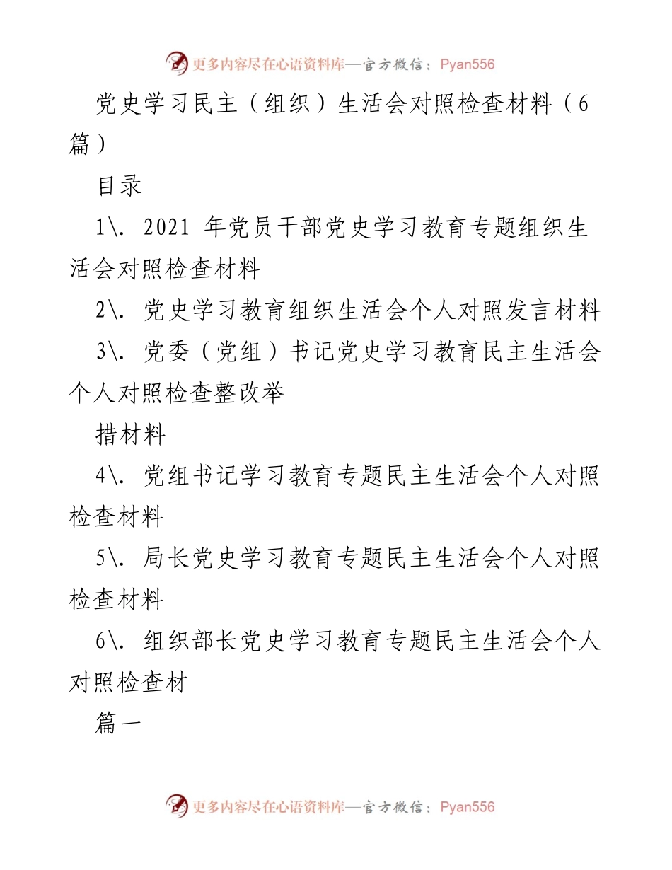 [发言] 党史学习教育专题组织生活会 - 党史学习教育专题民主生活会个人对照检查材料.docx_第1页