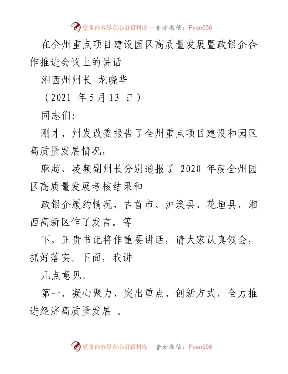[发言] 会议 - 推进湘西州重点项目高质量发展的重要讲话.docx_第1页
