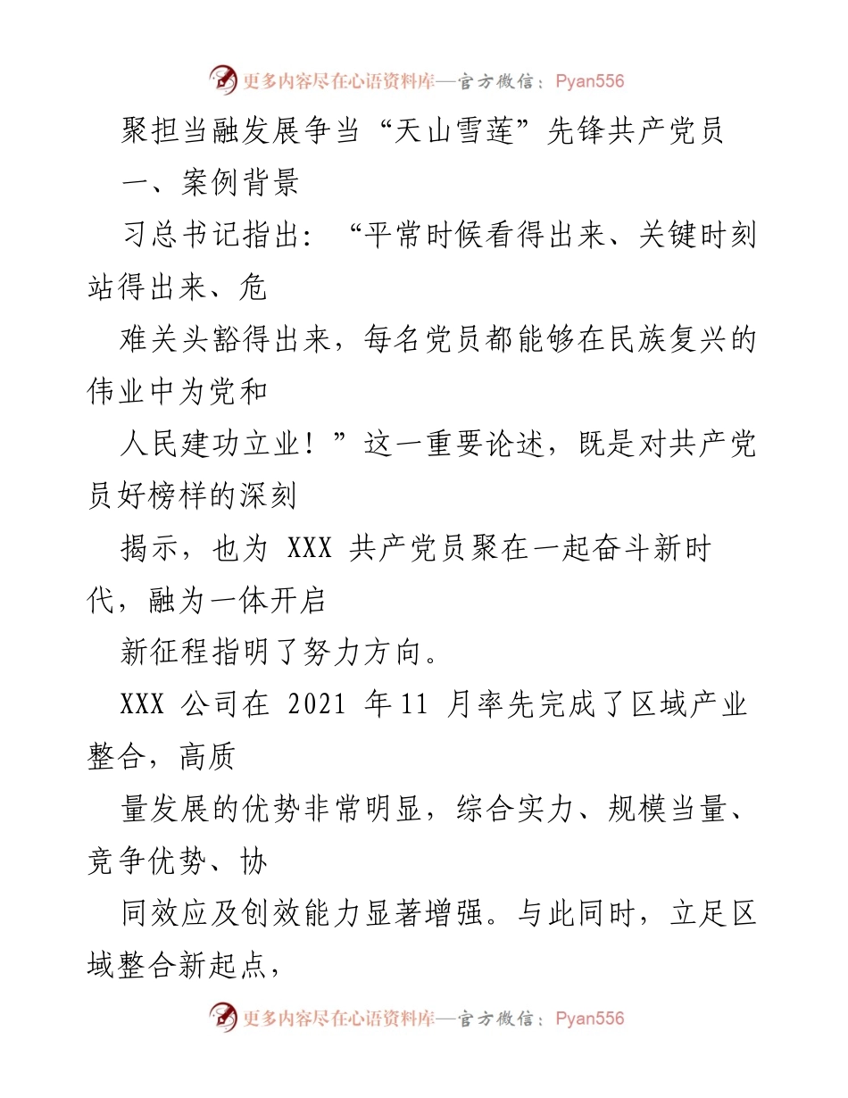 [发言] 党员大会 - 聚担当融发展，争当“天山雪莲”先锋共产党员.docx_第1页