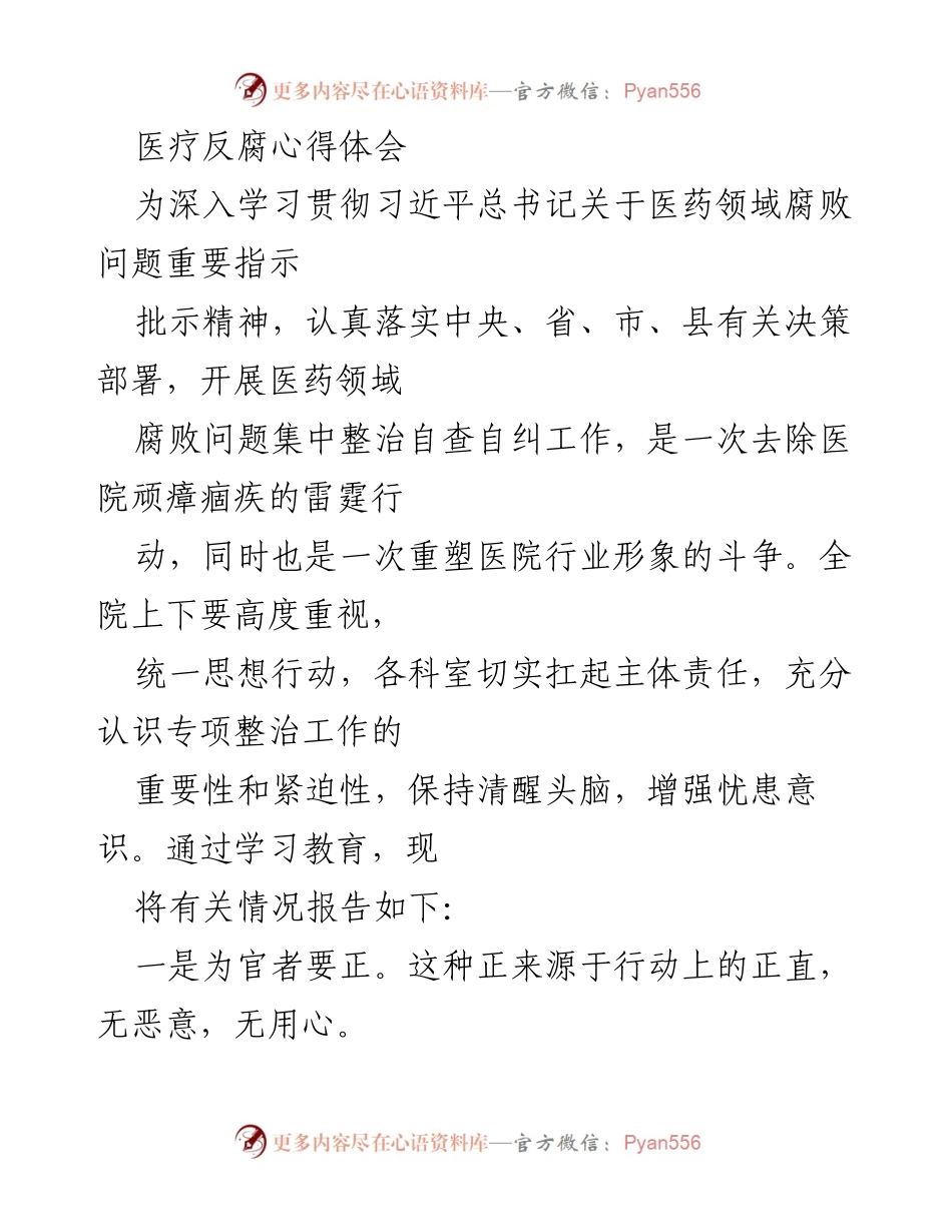 [发言] 会议 - 医药领域腐败整治的心得体会与行动指南.docx_第1页