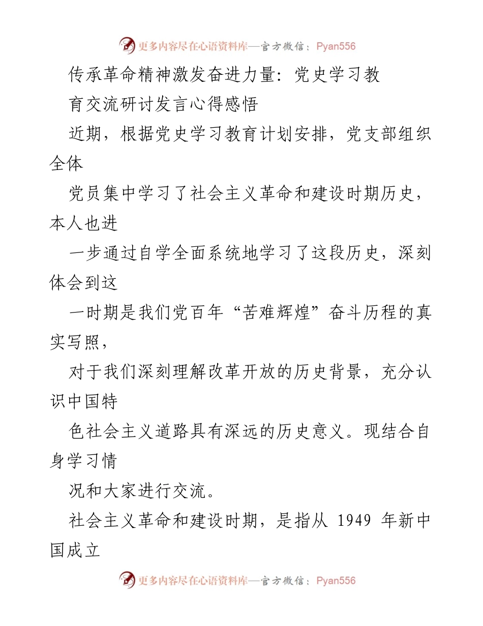 [发言] 党史学习教育交流研讨 - 传承革命精神，激发奋进力量：学习社会主义革命和建设时期的历史教训与贡献.docx_第1页