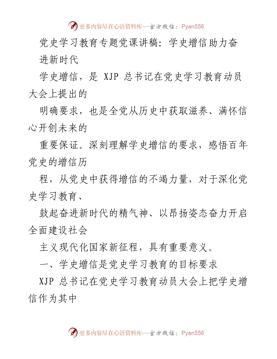 [发言] 党史学习教育专题 - 学史增信：奋进新时代的精神动力.docx_第1页