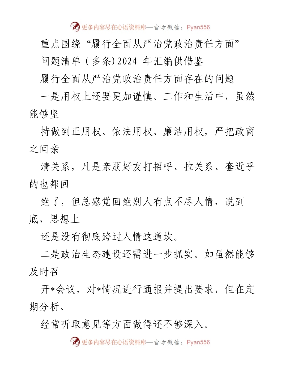 [发言] 党内会议 - 履行全面从严治党政治责任的主要问题与改进建议.docx_第1页